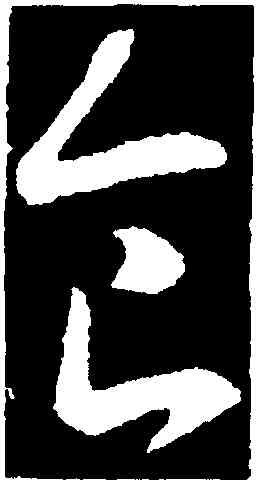 食,王羲之,書法字典
